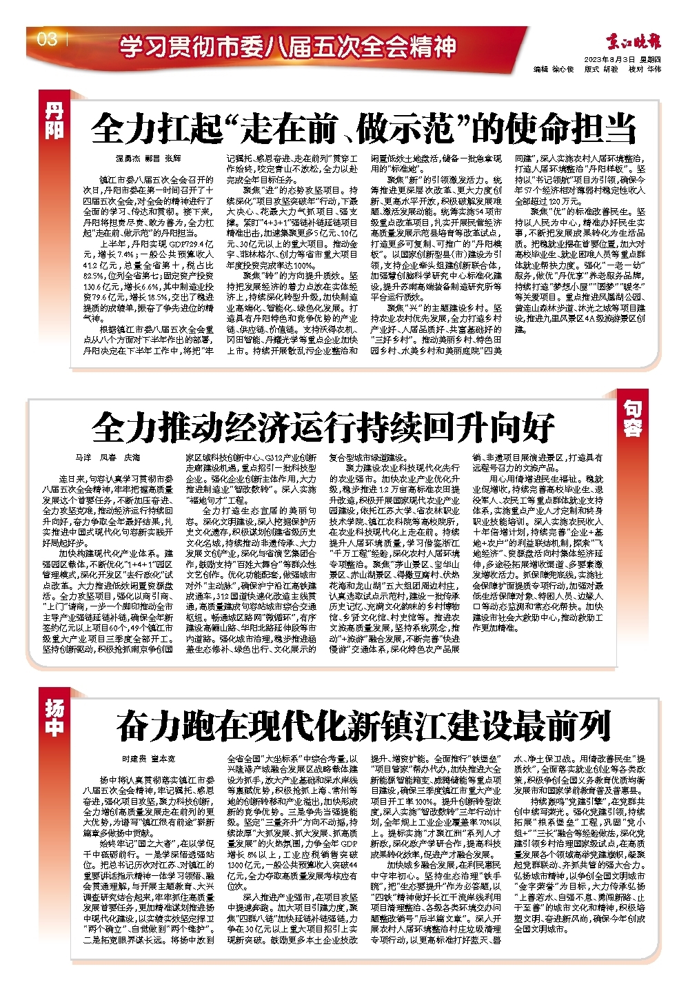 京江晚报多媒体数字报刊学习贯彻市委八届五次全会精神